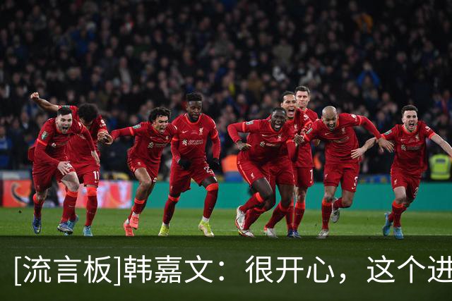 [流言板]韩嘉文：很开心，这个进球等了很久，感谢教练给我的信任